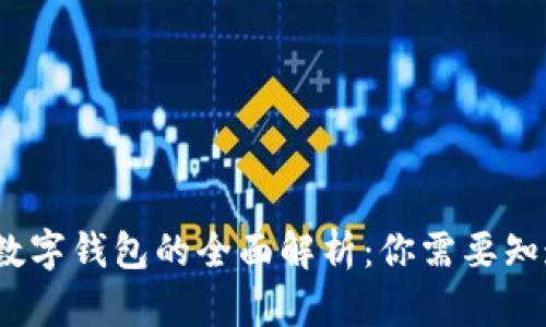 2023年数字钱包的全面解析：你需要知道的一切