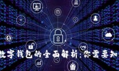 2023年数字钱包的全面解析