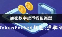 如何将币安提币到TokenPo