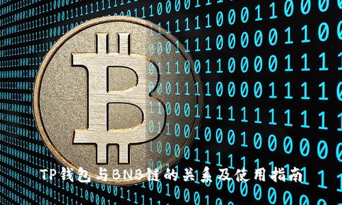 TP钱包与BNB链的关系及使用指南