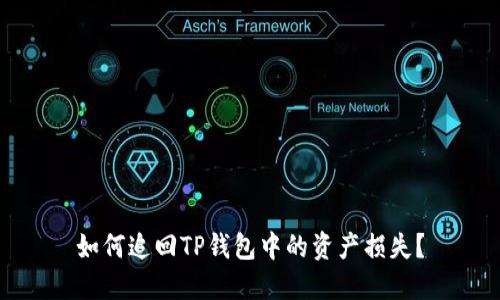 如何追回TP钱包中的资产损失？