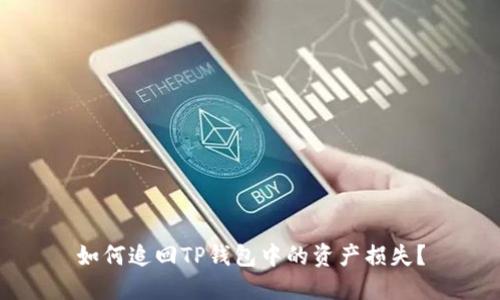 如何追回TP钱包中的资产损失？