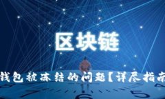 如何解决加密币钱包被冻
