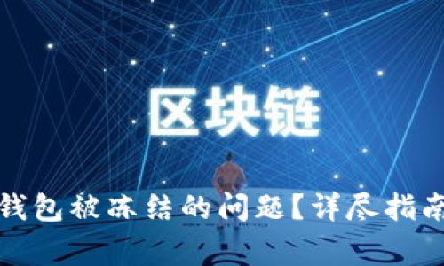 如何解决加密币钱包被冻结的问题？详尽指南与常见问题解答