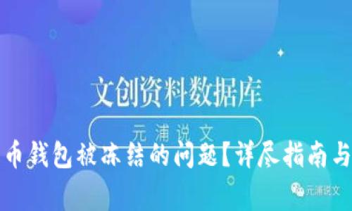 如何解决加密币钱包被冻结的问题？详尽指南与常见问题解答