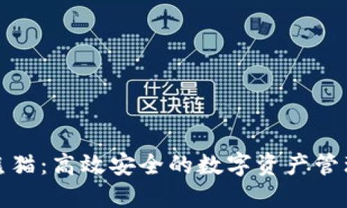 数字钱包熊猫：高效安全的数字资产管理解决方案