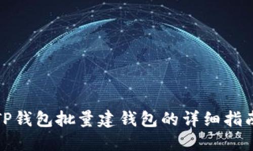 TP钱包批量建钱包的详细指南