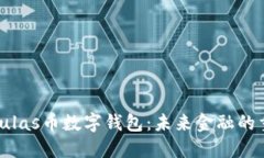 : 揭秘Pulas币数字钱包：未