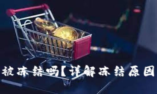 加密钱包会被冻结吗？详解冻结原因及应对措施