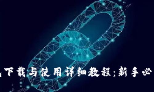 TP钱包下载与使用详细教程：新手必看指南