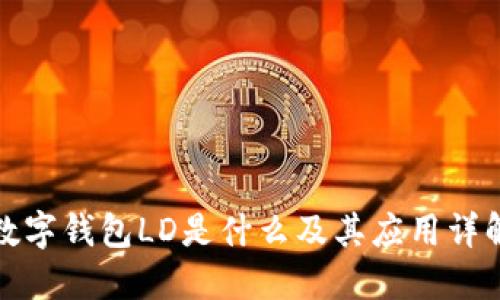 数字钱包LD是什么及其应用详解