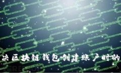 : 如何解决区块链钱包创建