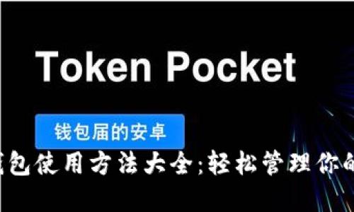FIS数字钱包使用方法大全：轻松管理你的数字资产
