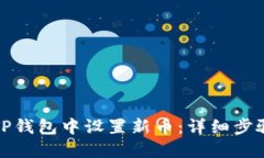 如何在TP钱包中设置新币：