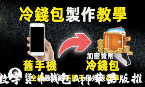 
2023年最佳数字货币钱包App苹果版推荐与使用指南