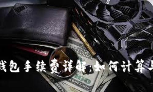 加密货币钱包手续费详解：如何计算与交易成本