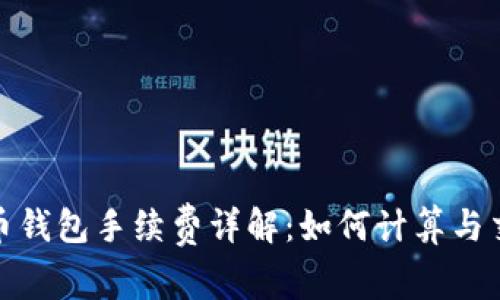加密货币钱包手续费详解：如何计算与交易成本