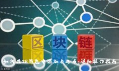如何在TP钱包中添加自选币