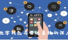 中央数字钱包与雷达系统