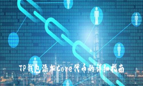 TP钱包添加Core代币的详细指南