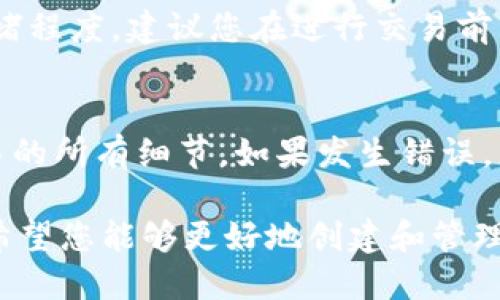   如何创建和管理您的TokenPocket账户名 / 

 guanjianci TokenPocket, 数字钱包, 加密货币 /guanjianci 

在区块链和加密货币的世界中，选择一个合适的数字钱包是每个投资者的重要决策之一。TokenPocket是其中一个备受欢迎的多链数字钱包，因其易用性和安全性而受到用户青睐。本文将详细介绍如何创建和管理您的TokenPocket账户名，以及您在使用该钱包时可能遇到的一些常见问题。

无论您是区块链新手还是有经验的投资者，都会发现TokenPocket为支持多种数字资产提供了便利的工具。一个好的账户名不仅是您在TokenPocket内进行加密交易的起点，也是您的数字身份的体现。鉴于此，了解如何和管理您的账户名至关重要。

1. TokenPocket账户名的创建步骤

创建TokenPocket账户名是使用该钱包的第一步。首先，您需要下载TokenPocket应用程序，支持iOS和Android设备。安装完成后，您可以选择创建新账户。按照以下步骤创建您的TokenPocket账户名：

1. **下载安装应用**: 从应用商店下载TokenPocket应用程序并安装。
2. **选择创建账户**: 打开应用程序后，您将看到“创建账户”的选项。点击该按钮，开始创建新账户。
3. **设置账户名**: 系统会提示您输入一个独特的账户名。该账户名可以是您喜欢的任何字符组合，但请确保它是唯一的，且容易记忆。
4. **备份助记词**: 创建账户后，应用程序会生成一组助记词。这是您恢复账户的关键，请确保安全备份。
5. **设置密码**: 为了保护您的账户安全，建议设置一个强密码。

完成上述步骤后，您的TokenPocket账户便成功创建。您可以开始探索各种功能，如发送和接收加密货币、查看交易记录等。

2. 如何管理和更改TokenPocket账户名

管理TokenPocket账户名的实际步骤相对简单。您可能会希望更改账户名以更好地适应您的数字身份。以下是更改账户名的详细步骤：

1. **登录TokenPocket**: 首先，打开应用程序并输入您的密码登录账户。
2. **进入账户设置**: 登录后，点击右下角的“我”图标，进入账户的设置页面。
3. **选择更改账户名**: 在设置菜单中，找到“账户名”选项，点击进入后您将看到更改账户名的功能。
4. **输入新账户名**: 输入您希望更改的新账户名。系统会自动检查该名称是否已被其他用户使用。
5. **确认更改**: 确认更改后，您的新账户名会立即生效。在使用中，请注意保持账户名的安全性和隐私性。

更改账户名可以帮助您在TokenPocket中保持个性和独特性。确保选择一个与您数字活动相关的名称，使其更易于识别。

3. TokenPocket账户名的安全性

在当前网络环境下，账户名的安全性显得尤为重要。一个简单的账户名可能暴露您更多的信息，包括您的交易记录和资产情况。以下是确保TokenPocket账户名安全的几个建议：

1. **避免使用真实姓名**: 在选择账户名时，尽量避免使用您的全名、出生日期等信息，以免泄露个人隐私。
2. **创建复杂的名称**: 尽量选择不易猜测的字符组合，如字母、数字以及特殊符号的组合，增加账户的安全性。
3. **启用双重验证**: 如果TokenPocket支持双重验证功能，务必启用，以增加账户的安全保护。
4. **定期检查账户活动**: 定期查看账户的交易记录和活动日志，若发现可疑活动，则及时联系TokenPocket的客服。

通过以上方法，您可以确保您的TokenPocket账户名和资产的安全。

4. 常见问题解答

在使用TokenPocket的过程中，用户可能会遇到一些常见问题，这里将为您解答这些疑惑：

h4问题1: TokenPocket如何保护用户的账户名和资产？/h4
TokenPocket采用多层保护措施来确保用户的交易安全。首先，所有用户的私钥均在设备本地存储，不存储在云端，以防黑客攻击。
其次，TokenPocket提供了多种加密方式来加密用户数据，并且会定期更新系统以修复已知的安全漏洞。此外，用户可以开启双重身份验证，以增加额外的安全保护层。

h4问题2: 当我忘记TokenPocket账户名或密码时该怎么办？/h4
如果忘记账户名，您可以通过重新下载应用程序并查看注册时的助记词来恢复账户。助记词是您只有一次能获取的重要信息，不可丢失。如果忘记密码，则需要通过密码重置功能进行再设置，同时建议您定期更新密码以确保账户安全。

h4问题3: TokenPocket是否支持所有加密货币？/h4
TokenPocket支持多种加密货币，包括比特币、以太坊及其相关ERC-20代币、TRON等。然而，不同区块链网络的支持情况有所不同，您可以在其官方网站上查看最新支持的数字资产列表。

h4问题4: TokenPocket的交易费用是多少？/h4
TokenPocket的交易费用因不同的区块链网络而异。一般来说，用户在转账时至少需要支付网络手续费，这些费用取决于网络的拥堵程度。建议您在进行交易前查看相关网络的费用信息，以便做出最佳选择。

h4问题5: 如何撤销或取消TokenPocket中的交易？/h4
一旦区块链上的交易被确认，就无法撤销或取消。这是区块链技术的一个基本特性。因此，在进行交易前请仔细确认对方地址和交易的所有细节。如果发生错误，您需要联系对方协商解决。

总的来说，TokenPocket为用户提供了一个安全、便捷的数字钱包服务，账户名的管理是使用过程中的重要一环。通过以上的介绍，希望您能够更好地创建和管理您的TokenPocket账户名，顺利进行各种加密货币交易。