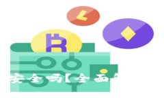 Maskex数字钱包安全吗？全