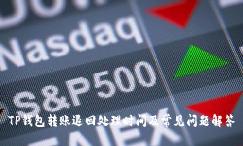 TP钱包转账退回处理时间及常见问题解答