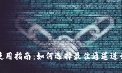 TP钱包使用指南：如何选择