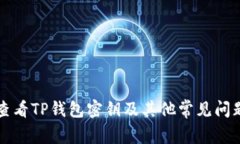 如何查看TP钱包密钥及其他