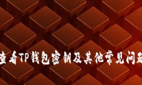 如何查看TP钱包密钥及其他常见问题解析