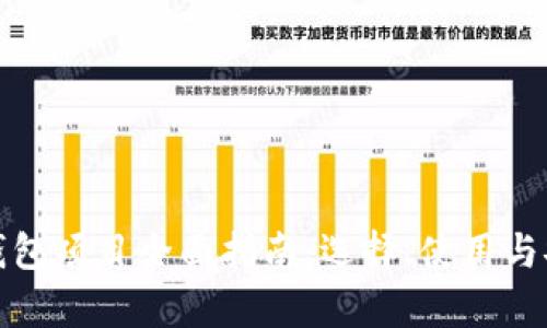 加密货币钱包项目全面指南：选择、使用与安全性分析