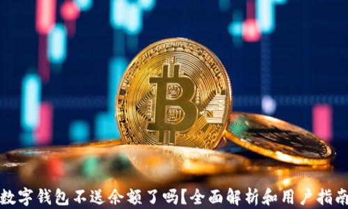 
数字钱包不送余额了吗？全面解析和用户指南