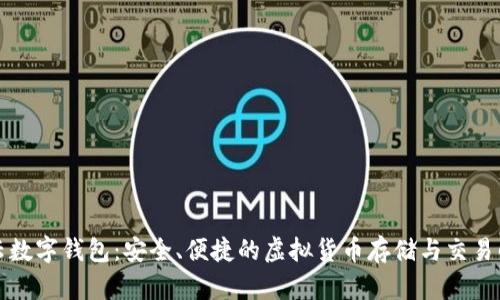 外星链云数字钱包：安全、便捷的虚拟货币存储与交易解决方案