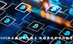 2023年支持USDT的区块链钱包