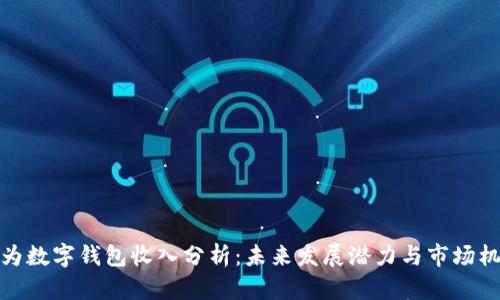 华为数字钱包收入分析：未来发展潜力与市场机遇