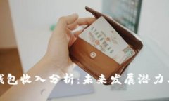 华为数字钱包收入分析：