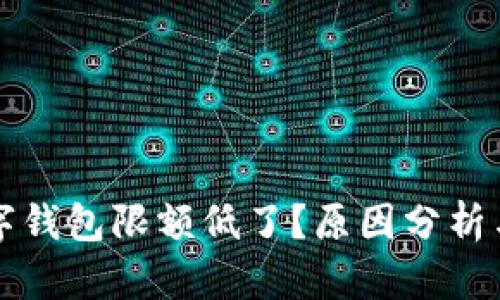 为什么数字钱包限额低了？原因分析与应对策略