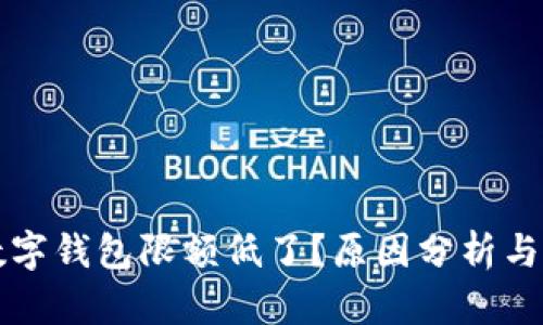 为什么数字钱包限额低了？原因分析与应对策略