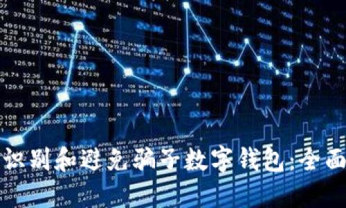 如何识别和避免骗子数字钱包：全面指南