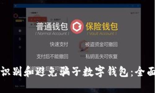 如何识别和避免骗子数字钱包：全面指南