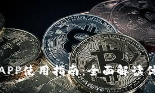 温州数字钱包APP使用指南：全面解读优势与应用场景