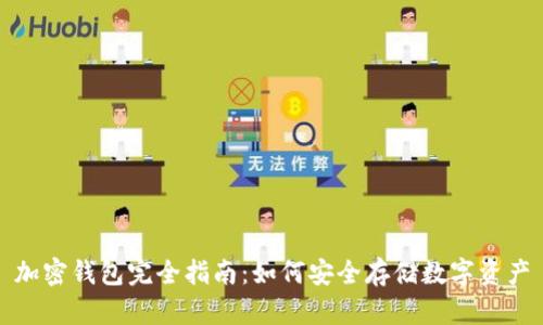加密钱包完全指南：如何安全存储数字资产
