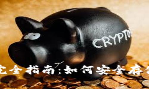 加密钱包完全指南：如何安全存储数字资产