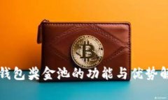TP钱包奖金池的功能与优势