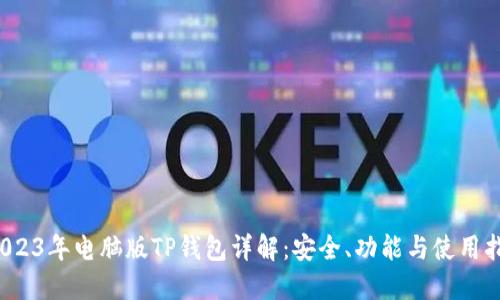  2023年电脑版TP钱包详解：安全、功能与使用指南