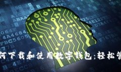 全面解析如何下载和使用