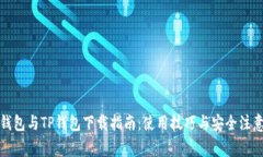 狐狸钱包与TP钱包下载指南