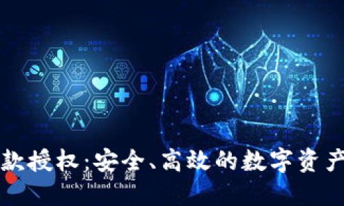 TP钱包收款授权：安全、高效的数字资产管理指南