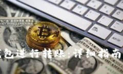 如何使用数字钱包进行转