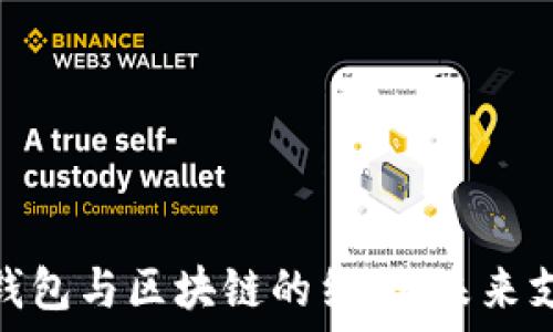   
国内电子钱包与区块链的结合：未来支付的革命